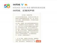  58同城回应网上互联网平台私人伴游招聘信息一事